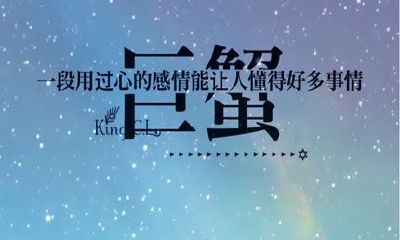 巨蟹座用英语怎么说