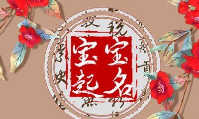 五行火字最旺的字取名 五行属火吉利名字