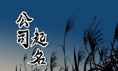 给缺金工程公司起名 能够获得合作方的好感