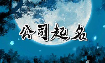 五行缺金生意起名 五行补金店铺取名精选