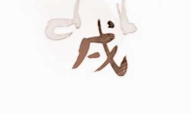 麦玲玲2018年属狗人的运程如何