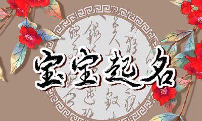 2023年5月21日农历四月初三出生的宝宝高分名字推荐
