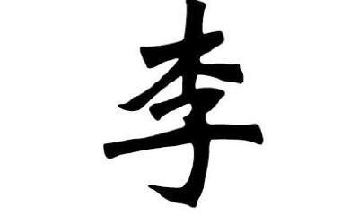 李姓女孩取名大全2019属猪