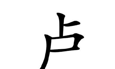 2020年属鼠的卢姓男宝宝起名大全