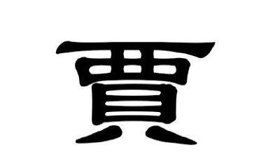 贾姓男孩取名大全2019属猪