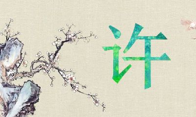 2020年属鼠的许姓男宝宝起名大全