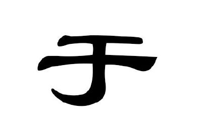 2020年属鼠的于姓男宝宝起名大全