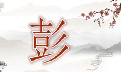 彭姓男孩取名大全2019属猪