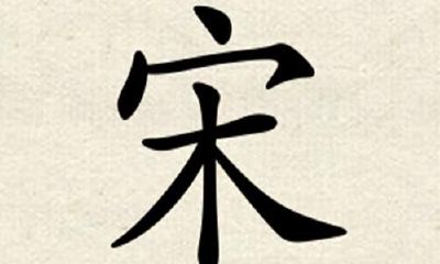 2020年属鼠的宋姓男宝宝起名大全