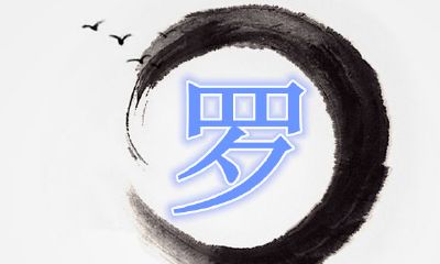 2020年属鼠的罗姓男宝宝起名大全