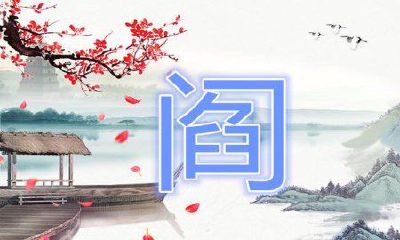 阎姓女孩取名大全2019属猪