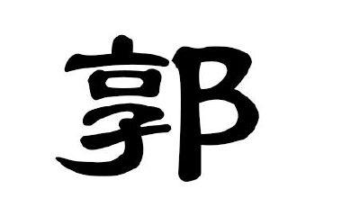 2020年属鼠的郭姓男宝宝起名大全