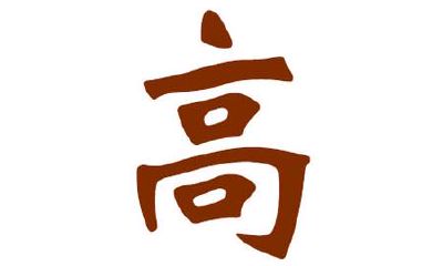 2020年属鼠的高姓男宝宝起名大全