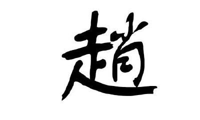 赵姓女孩取名大全2019属猪