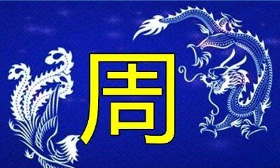 2020年属鼠的周姓男宝宝起名大全
