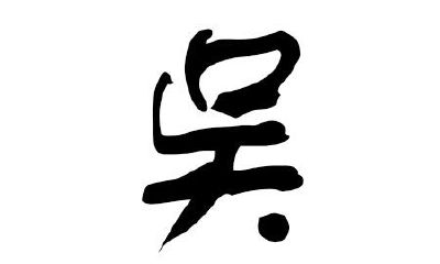 2020年属鼠的吴姓男宝宝起名大全