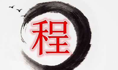 2020年属鼠的程姓女宝宝起名大全