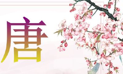 2020年属鼠的唐姓女宝宝起名大全