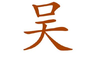 2020年属鼠的吴姓女宝宝起名大全