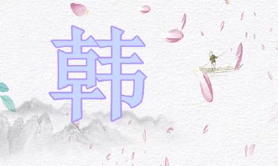 2020年属鼠的韩姓女宝宝起名大全