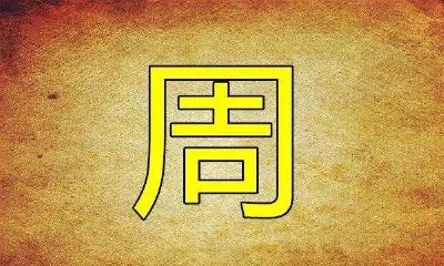 2020年属鼠的周姓女宝宝起名大全