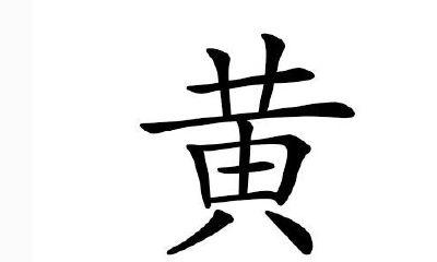 2020年属鼠的黄姓女宝宝起名大全