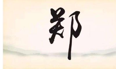 2020年属鼠的郑姓女宝宝起名大全