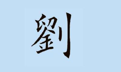 2020年属鼠的刘姓男宝宝起名大全