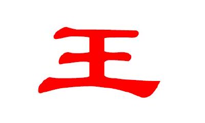 2020年属鼠的王姓男宝宝起名大全