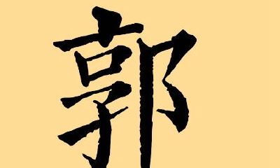 2020年属鼠的郭姓女宝宝起名大全