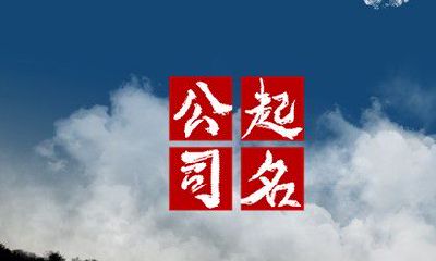 公司取名缺金怎么取 起到激励作用的企业起名