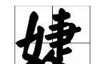 婕字取名的寓意（妤字五行属什么）