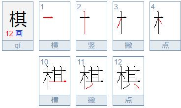 棋这个字在五行属什么（五行属木的字有哪些）