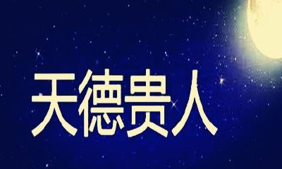 八字贵人怎么查（免费八字排盘查神煞）