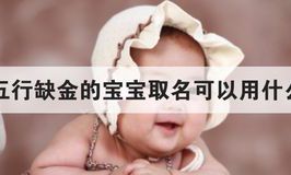 女孩五行缺金取名单字有什么（五行缺金女孩宜用字）