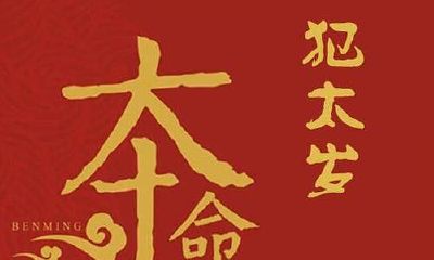 那个太岁更倒霉（犯太岁是真的假的）