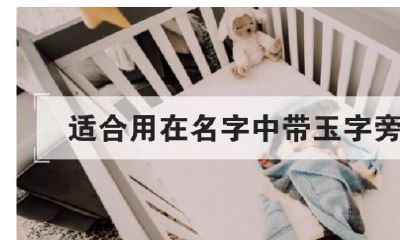 起名带玉的名字大全（属牛和属鼠的结合财运如何）