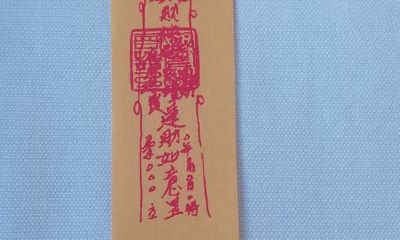 太岁符能折叠吗（太岁符要随身带吗）