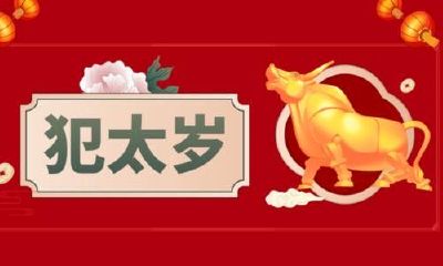 太岁化解办法（怎样化解冲太岁）