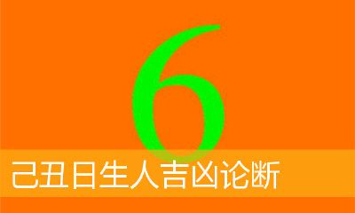 己丑日柱女命身材长相（己丑日柱女命看配偶长相）