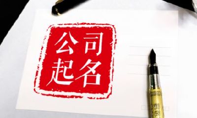 文化企业起名（企业起名大全参考）