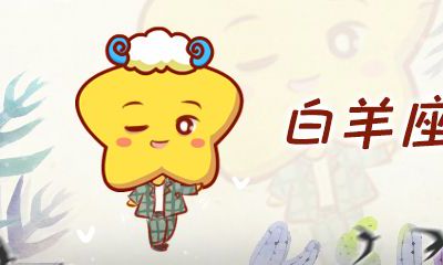 白羊座和什么座的女生（白羊女与白羊女）