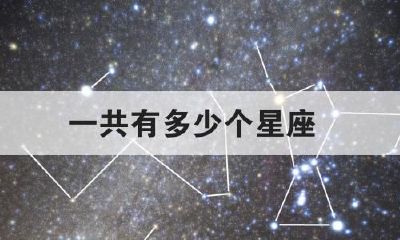 半人马星座占卜（一共有多少个星座）