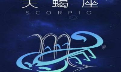 十二星座眼里的天蝎座（双鱼座和什么座最配）