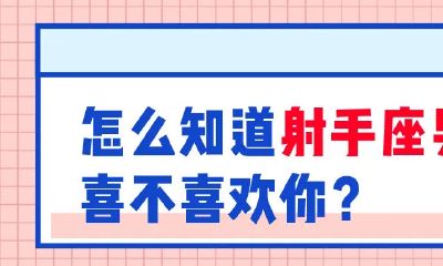 射手座今天要注意什么（和射手座交往要注意什么）