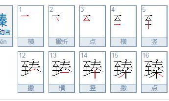 女孩用臻字取名好吗（莀字取名是吉还是凶）