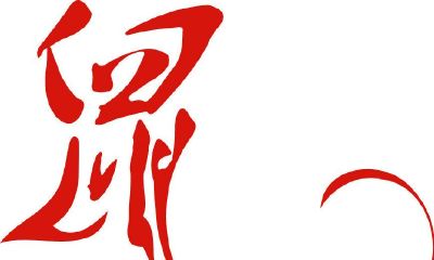 84年属鼠的女人2023年的运势（为何属鼠的不怕本命年）