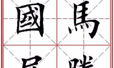 马年行大运书法（80年属猴何时走大运）