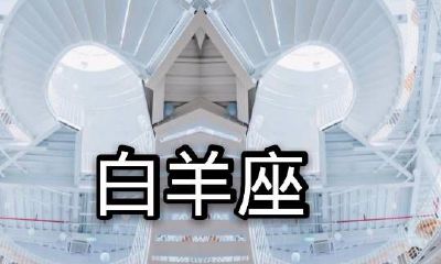 白羊男突然找你聊天（白羊男偶尔主动联系）