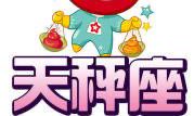 天秤座的人怎样（天秤座的一生命运如何）